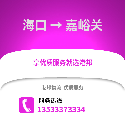 海口到嘉峪关物流公司,海口到嘉峪关货运,海口至嘉峪关物流专线2