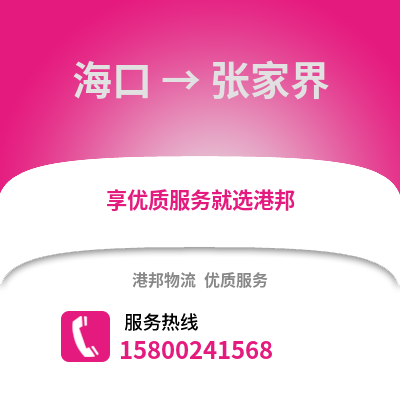 海口到张家界物流公司,海口到张家界货运,海口至张家界物流专线2