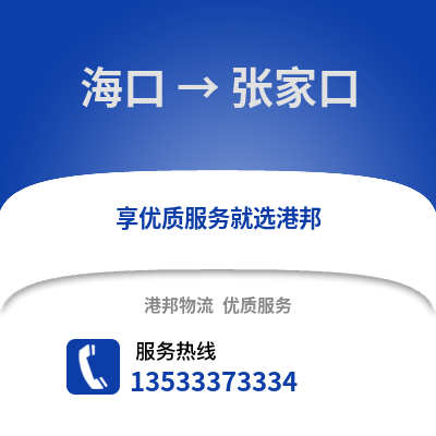 海口到张家口物流公司,海口到张家口货运,海口至张家口物流专线2