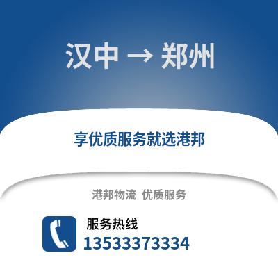 汉中到郑州物流公司_汉中到郑州货运_汉中至郑州物流专线