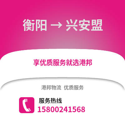 衡阳到兴安盟物流公司,衡阳到兴安盟货运,衡阳至兴安盟物流专线2