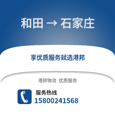 和田到石家庄物流专线_和田到石家庄物流公司