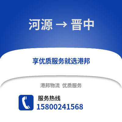 河源到晋中物流公司,河源到晋中货运,河源至晋中物流专线2