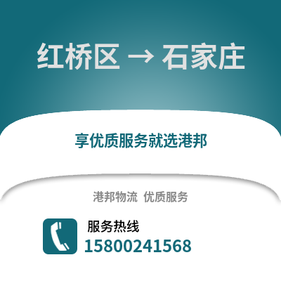 红桥区到石家庄物流公司,红桥区物流到石家庄,红桥区至石家庄物流专线