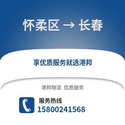 怀柔区到长春物流公司,怀柔区物流到长春,怀柔区至长春物流专线