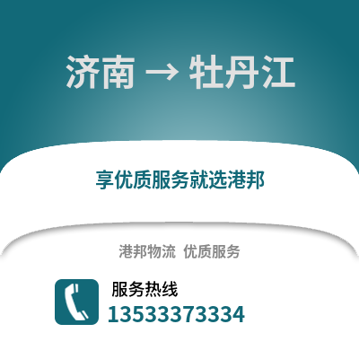 济南到牡丹江物流公司,济南到牡丹江货运,济南至牡丹江物流专线2