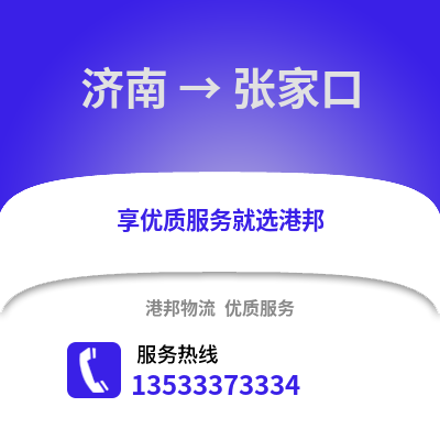 济南到张家口物流公司,济南到张家口货运,济南至张家口物流专线2