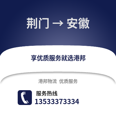 荆门到安徽物流公司,荆门到安徽货运,荆门至安徽物流专线2