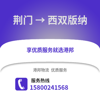 荆门到西双版纳物流公司,荆门到西双版纳货运,荆门至西双版纳物流专线2