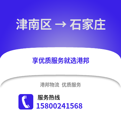 津南区到石家庄物流公司,津南区物流到石家庄,津南区至石家庄物流专线