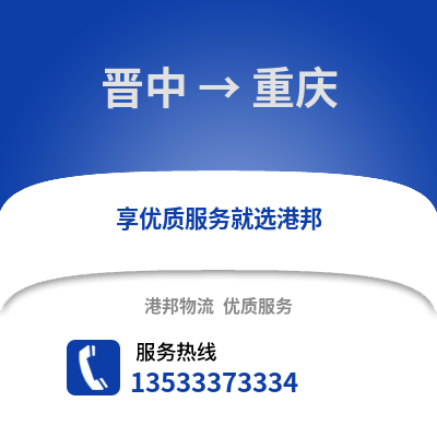 晋中到重庆搬家公司_晋中到重庆长途搬家