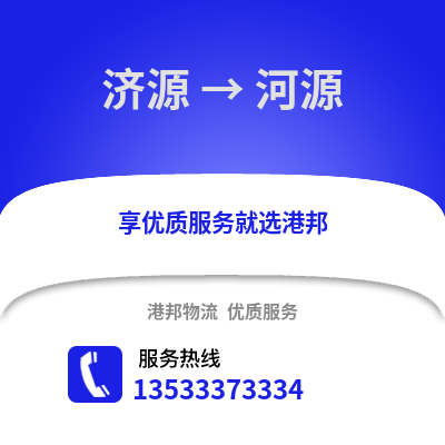 济源到河源物流公司,济源到河源货运,济源至河源物流专线2