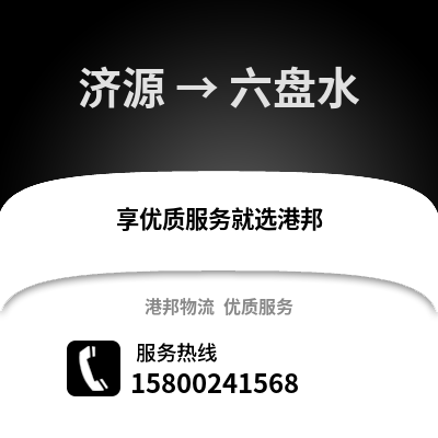 济源到六盘水物流公司,济源到六盘水货运,济源至六盘水物流专线2