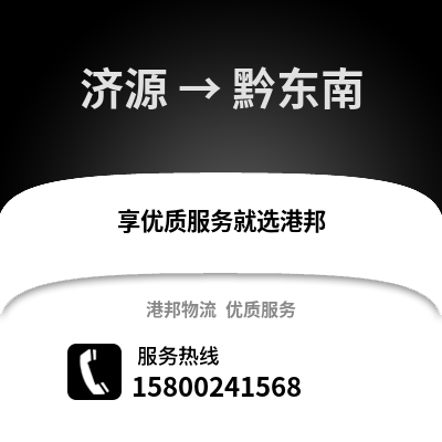 济源到黔东南物流公司,济源到黔东南货运,济源至黔东南物流专线2