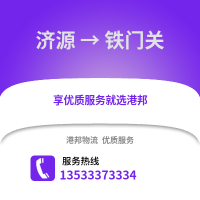 济源到铁门关物流公司,济源到铁门关货运,济源至铁门关物流专线2