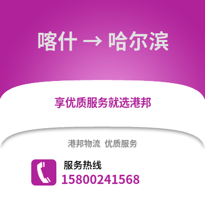 喀什到哈尔滨物流公司_喀什到哈尔滨货运_喀什至哈尔滨物流专线