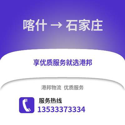 喀什到石家庄物流公司_喀什物流到石家庄_喀什至石家庄物流专线