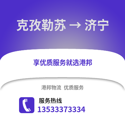 克孜勒苏到济宁物流公司,克孜勒苏到济宁货运,克孜勒苏至济宁物流专线2