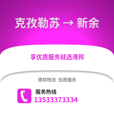 克孜勒苏到新余物流公司,克孜勒苏到新余货运,克孜勒苏至新余物流专线2