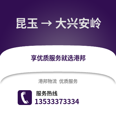 昆玉到大兴安岭物流公司,昆玉到大兴安岭货运,昆玉至大兴安岭物流专线2