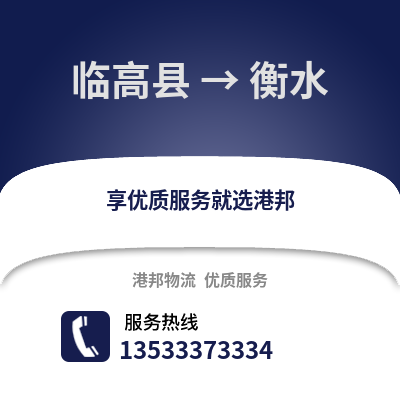 临高县到衡水物流公司,临高县到衡水货运,临高县至衡水物流专线2