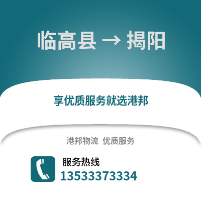 临高县到揭阳物流公司,临高县到揭阳货运,临高县至揭阳物流专线2