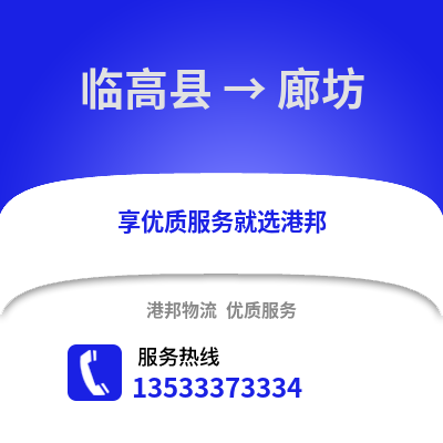 临高县到廊坊物流公司,临高县到廊坊货运,临高县至廊坊物流专线2