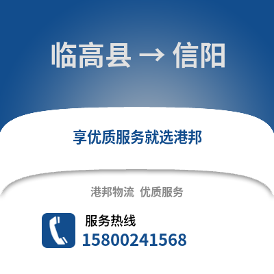 临高县到信阳物流公司,临高县到信阳货运,临高县至信阳物流专线2