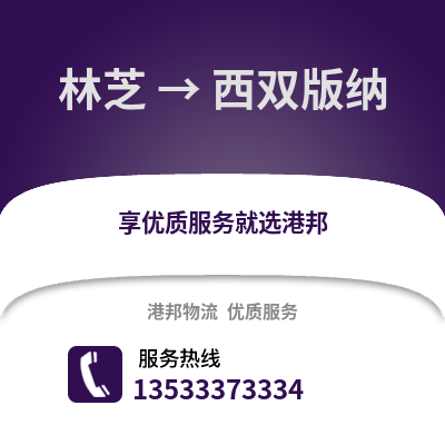 林芝到西双版纳物流公司,林芝到西双版纳货运,林芝至西双版纳物流专线2