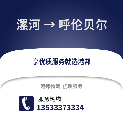 漯河到呼伦贝尔物流公司,漯河到呼伦贝尔货运,漯河至呼伦贝尔物流专线2