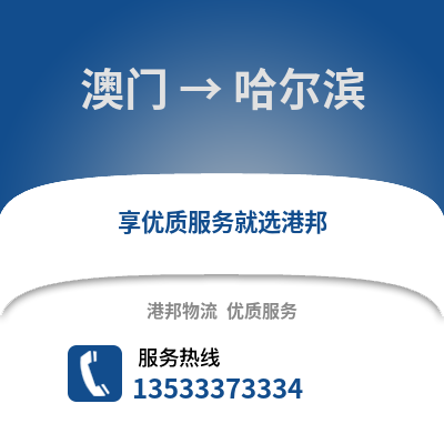 澳门到哈尔滨物流专线_澳门到哈尔滨物流公司