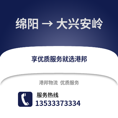 绵阳到大兴安岭物流公司,绵阳到大兴安岭货运,绵阳至大兴安岭物流专线2