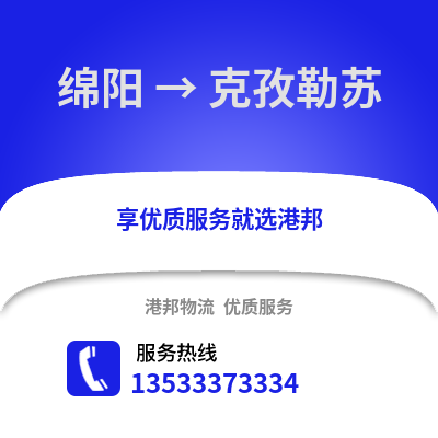 绵阳到克孜勒苏物流公司,绵阳到克孜勒苏货运,绵阳至克孜勒苏物流专线2