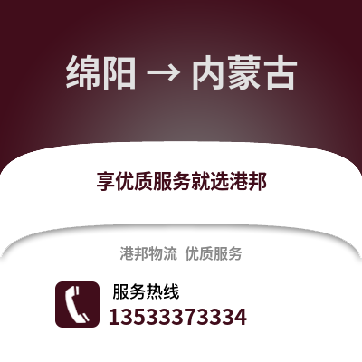 绵阳到内蒙古物流公司,绵阳到内蒙古货运,绵阳至内蒙古物流专线2