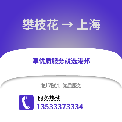 攀枝花到上海物流公司,攀枝花到上海货运,攀枝花至上海物流专线2