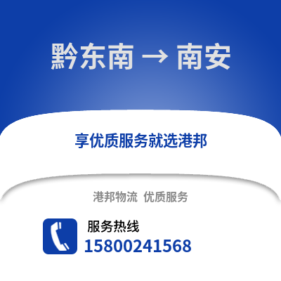 黔东南到南安物流公司,黔东南到南安货运,黔东南至南安物流专线2