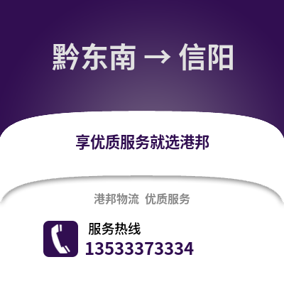 黔东南到信阳物流公司,黔东南到信阳货运,黔东南至信阳物流专线2