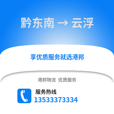 黔东南到云浮物流公司,黔东南到云浮货运,黔东南至云浮物流专线2