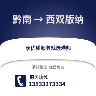 黔南到西双版纳物流公司,黔南到西双版纳货运,黔南至西双版纳物流专线2