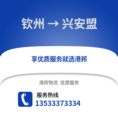 钦州到兴安盟物流公司,钦州到兴安盟货运,钦州至兴安盟物流专线2