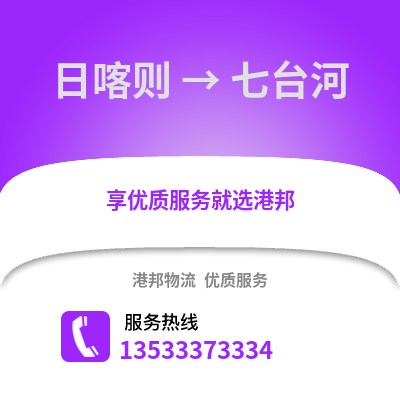 日喀则到七台河物流公司,日喀则到七台河货运,日喀则至七台河物流专线2