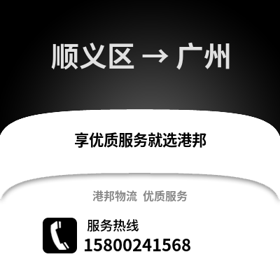 顺义区到广州物流公司,顺义区物流到广州,顺义区至广州物流专线