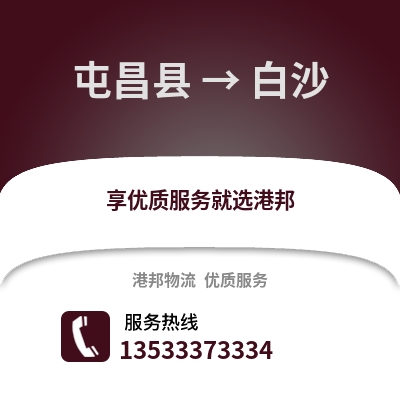 屯昌县到白沙物流公司,屯昌县到白沙货运,屯昌县至白沙物流专线2