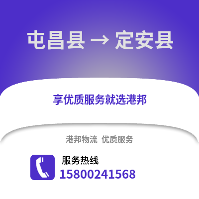 屯昌县到定安县物流公司,屯昌县到定安县货运,屯昌县至定安县物流专线2