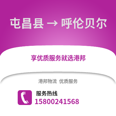 屯昌县到呼伦贝尔物流公司,屯昌县到呼伦贝尔货运,屯昌县至呼伦贝尔物流专线2