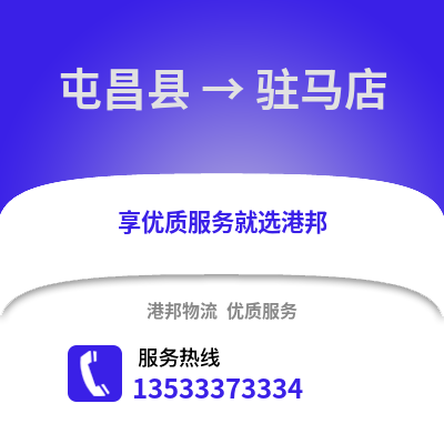 屯昌县到驻马店物流公司,屯昌县到驻马店货运,屯昌县至驻马店物流专线2