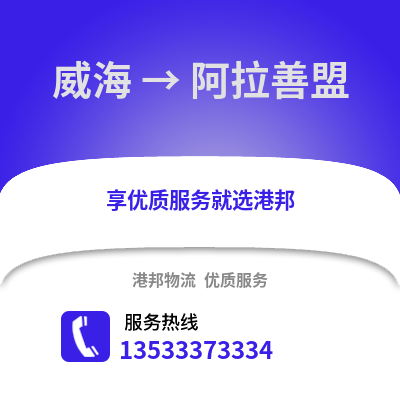 威海到阿拉善盟物流公司,威海到阿拉善盟货运,威海至阿拉善盟物流专线2