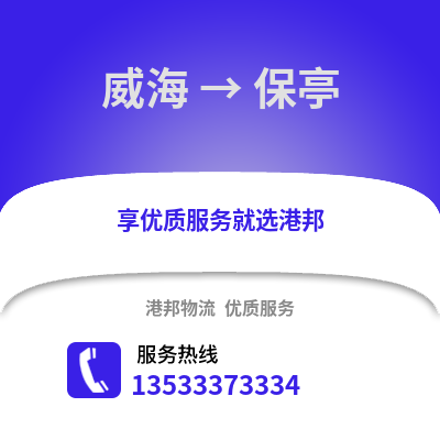 威海到保亭物流公司,威海到保亭货运,威海至保亭物流专线2