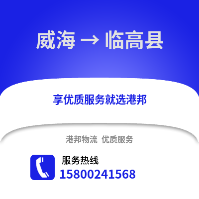 威海到临高县物流公司,威海到临高县货运,威海至临高县物流专线2