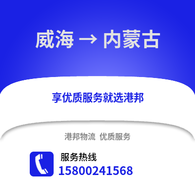 威海到内蒙古物流公司,威海到内蒙古货运,威海至内蒙古物流专线2